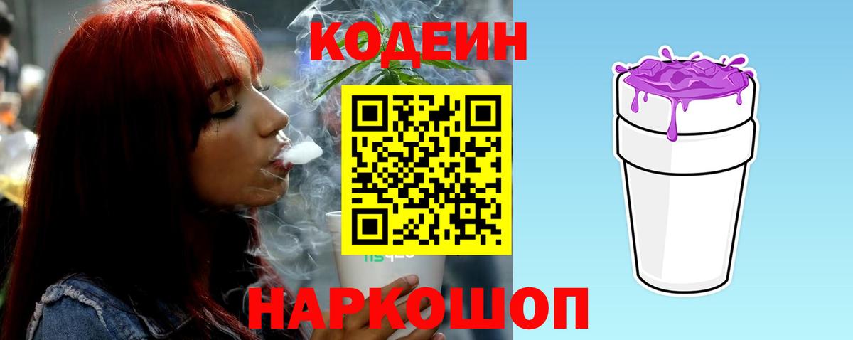 Армавир  Кодеиновый сироп Lean Purple Drank  Codein Purple Drank  Вход с VPN 